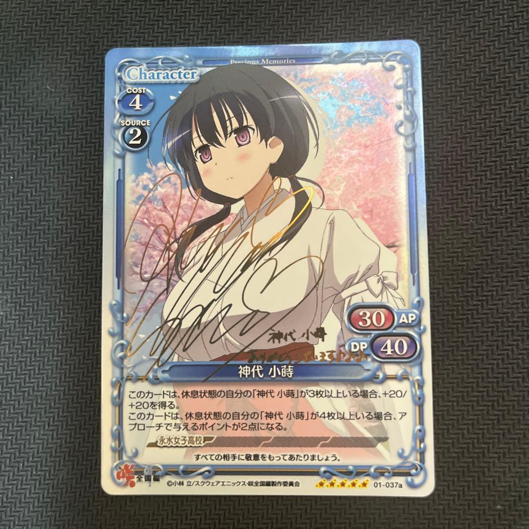 プレシャスメモリーズ プレメモ 咲-Saki-全国編 神代小蒔 金サイン