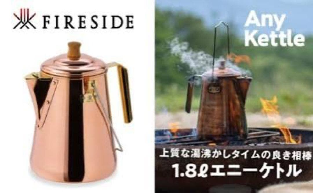 1.8L エニーケトル　ファイヤーサイド