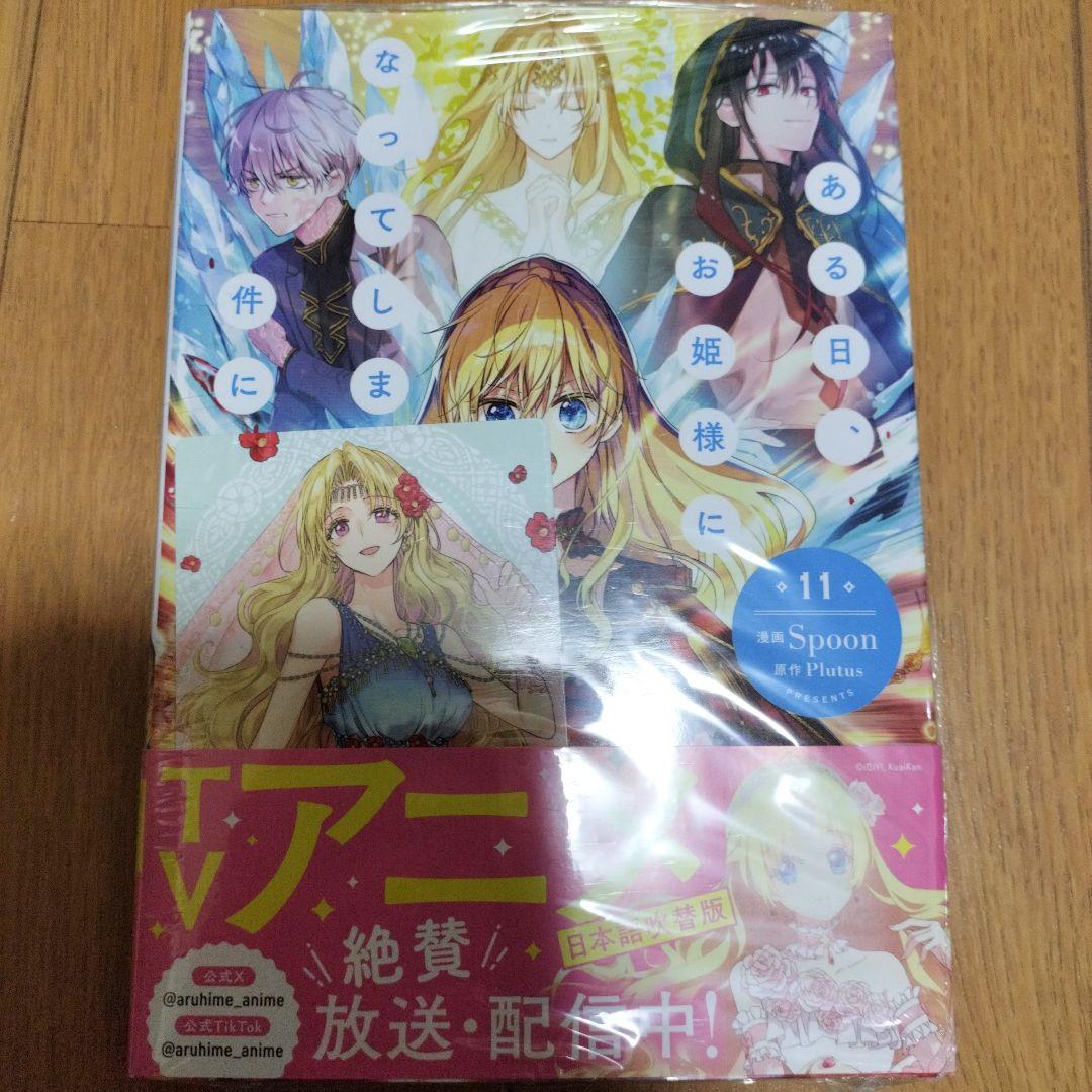 【新品未開封・特典付き】ある日、お姫様になってしまった件について　全巻 12冊