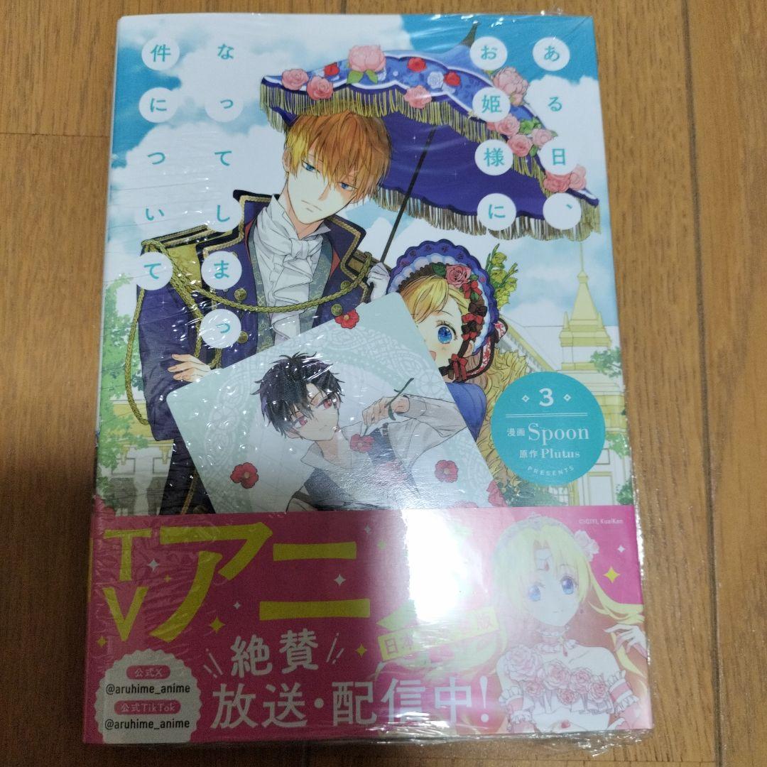 【新品未開封・特典付き】ある日、お姫様になってしまった件について　全巻 12冊