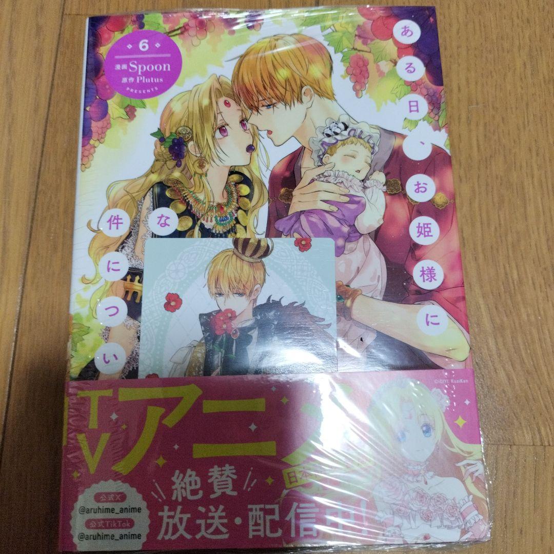 【新品未開封・特典付き】ある日、お姫様になってしまった件について　全巻 12冊