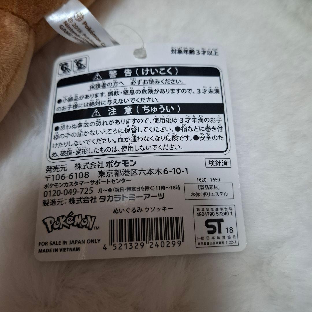 ポケモンセンター　ウソッキー　ぬいぐるみ