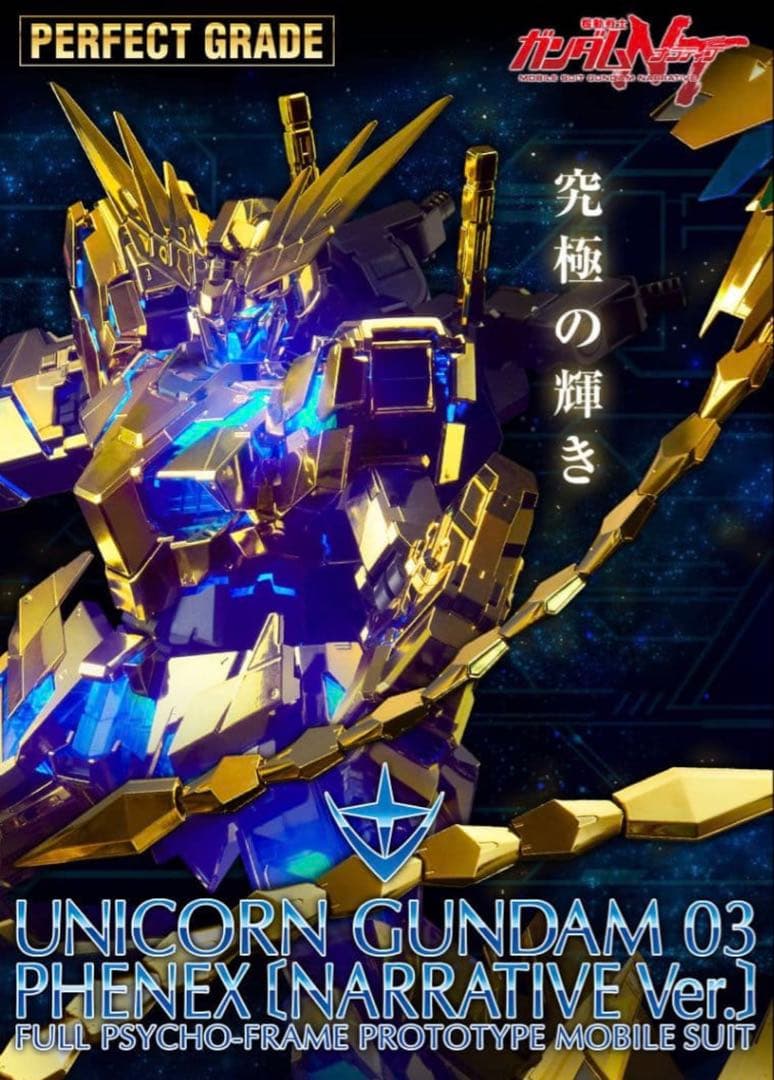 PG ユニコーンガンダム3号機　フェネクス　NTver