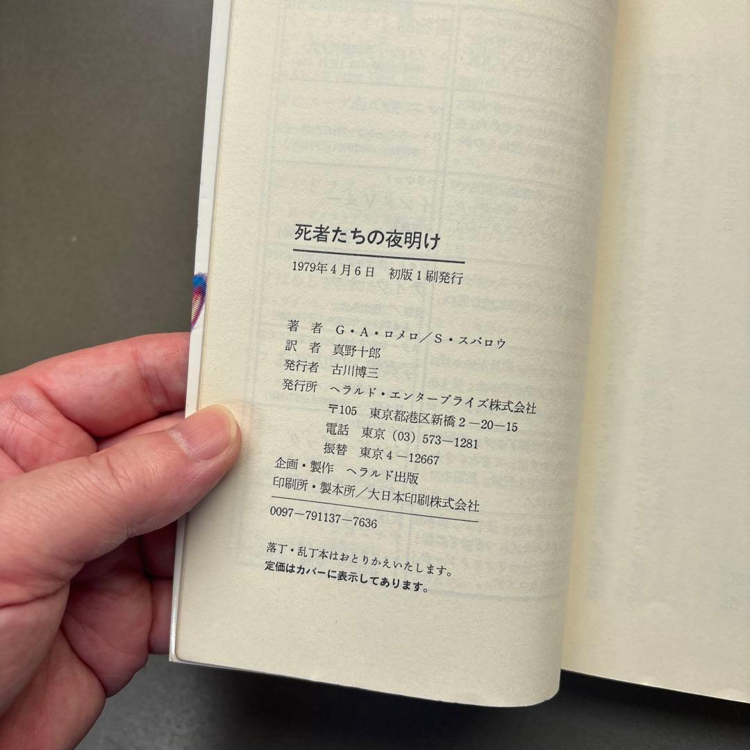 【古本】死者たちの夜明け 著書ジョージ•A•ロメロ/S•スパロウゾンビ）
