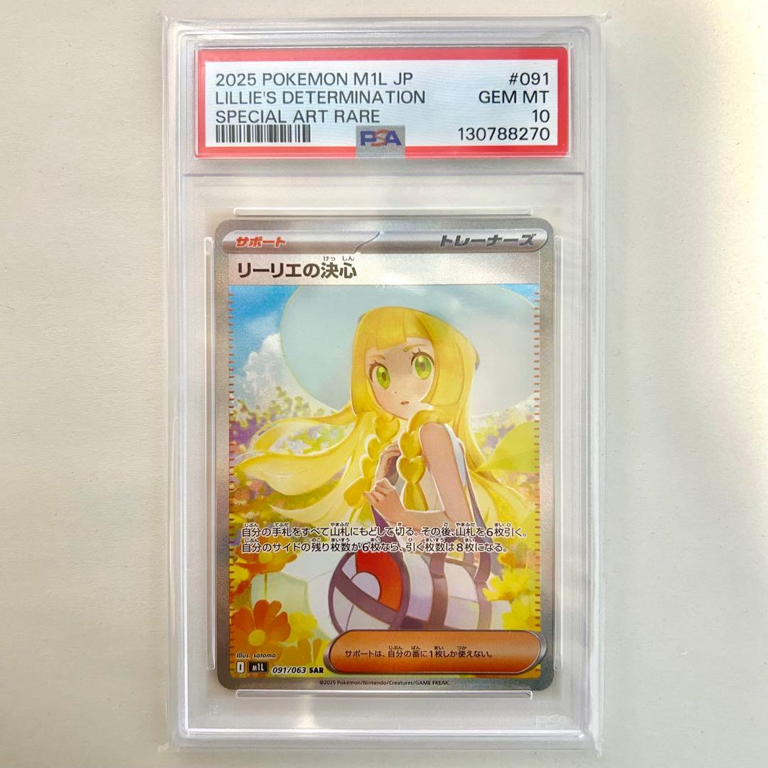 リーリエの決心 SAR PSA10 美品