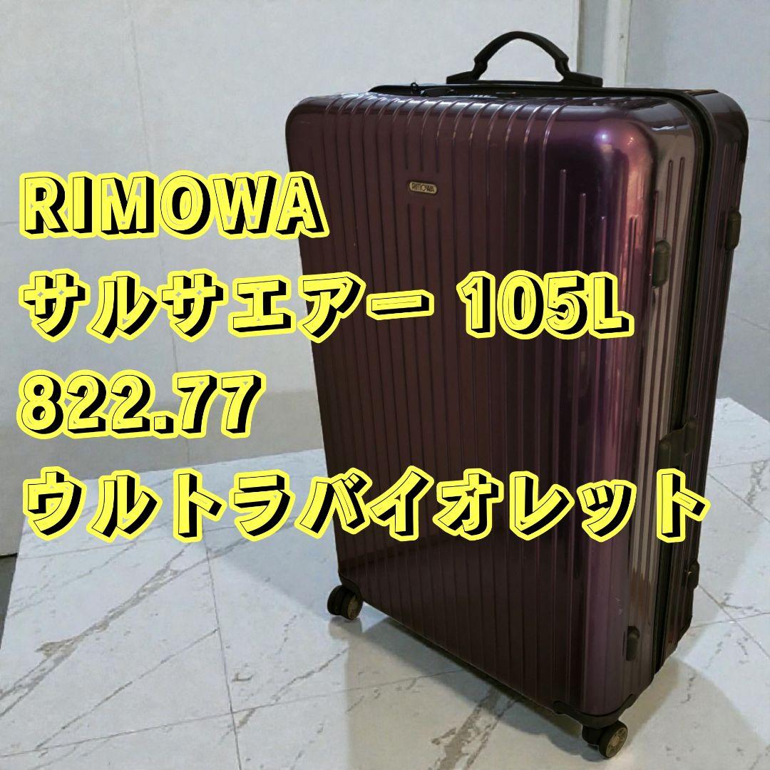 RIMOWA サルサエアー TSAロック リモワ キャリーケース 4輪 旅行