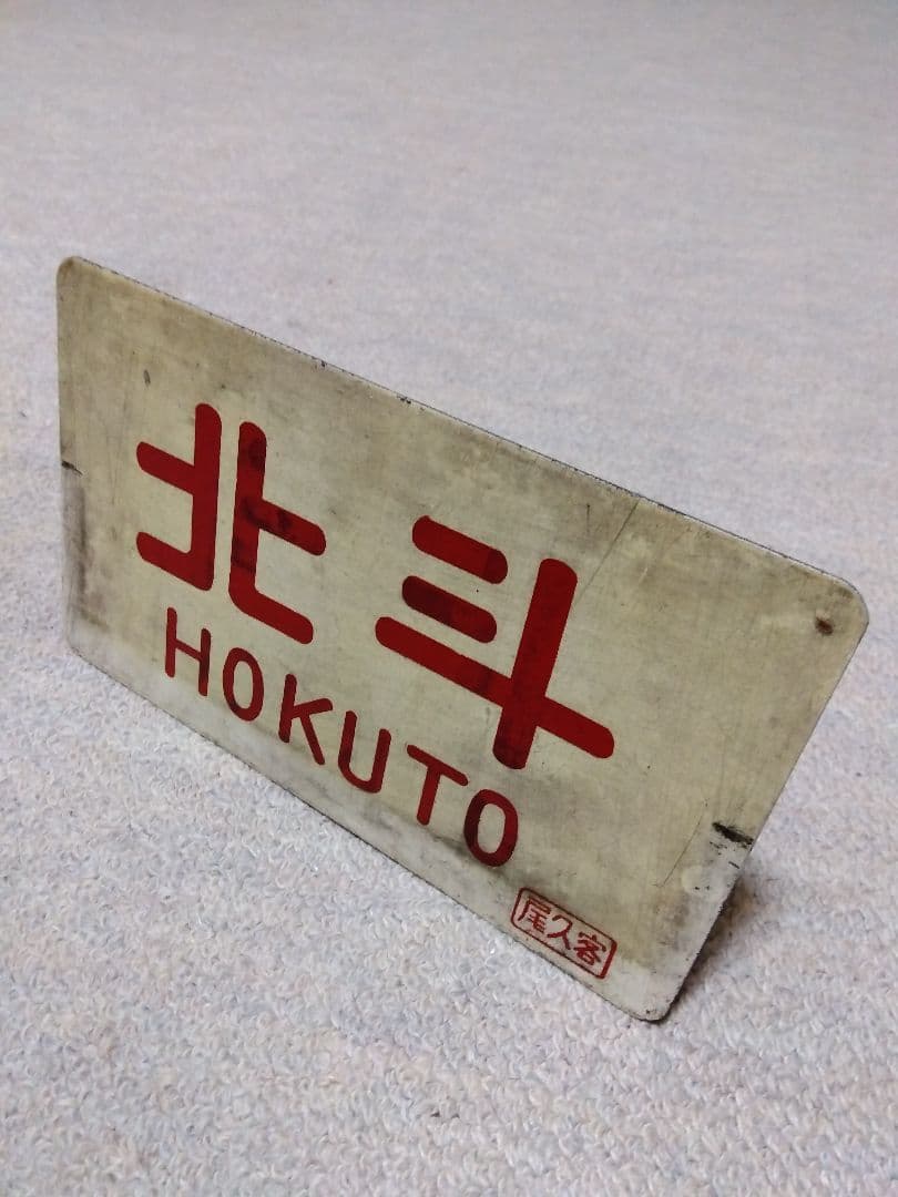 国鉄　愛称板　サボ　鉄道部品　★「北斗　尾久客」