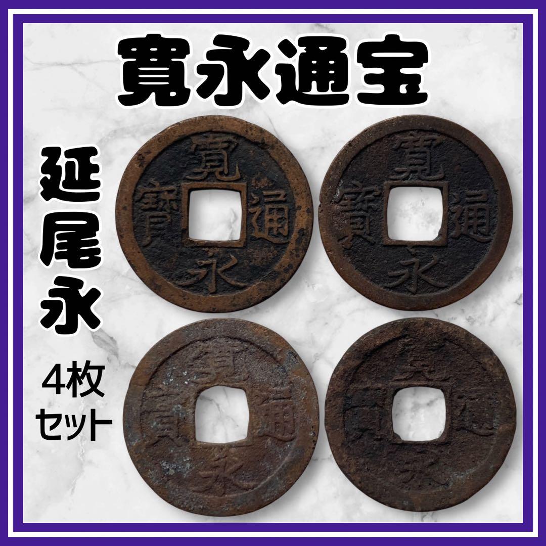 寛永通寳　延尾永　未勘銭　元文期　4枚セット　古銭　旧貨幣　骨董品