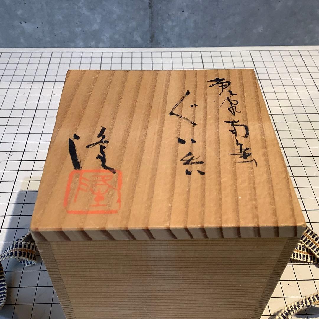 中里隆 唐津南蛮手ぐい呑