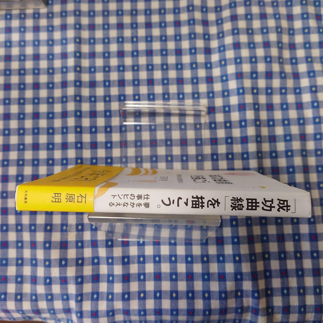 超美品「成功曲線」を描こう。 : 夢をかなえる仕事のヒント