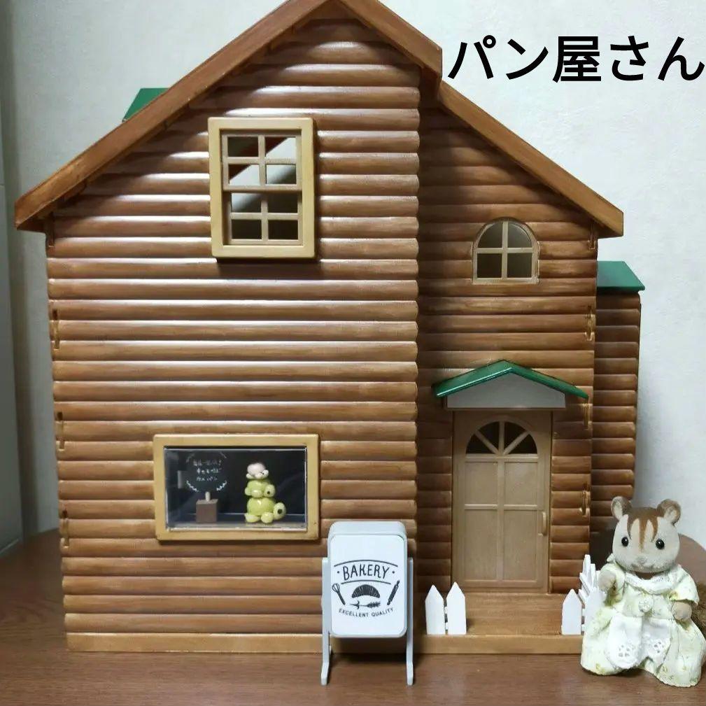 シルバニア パン屋さん  パン リペイント リメイク ミニチュア ドールハウス