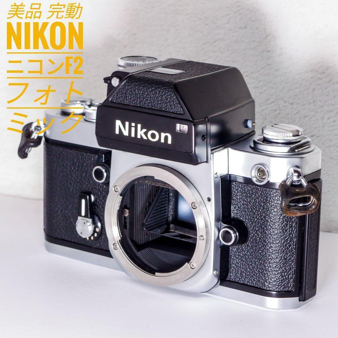 完動美品 Nikon F2 ニコン フォトミック 露出計動作OK ファインダー