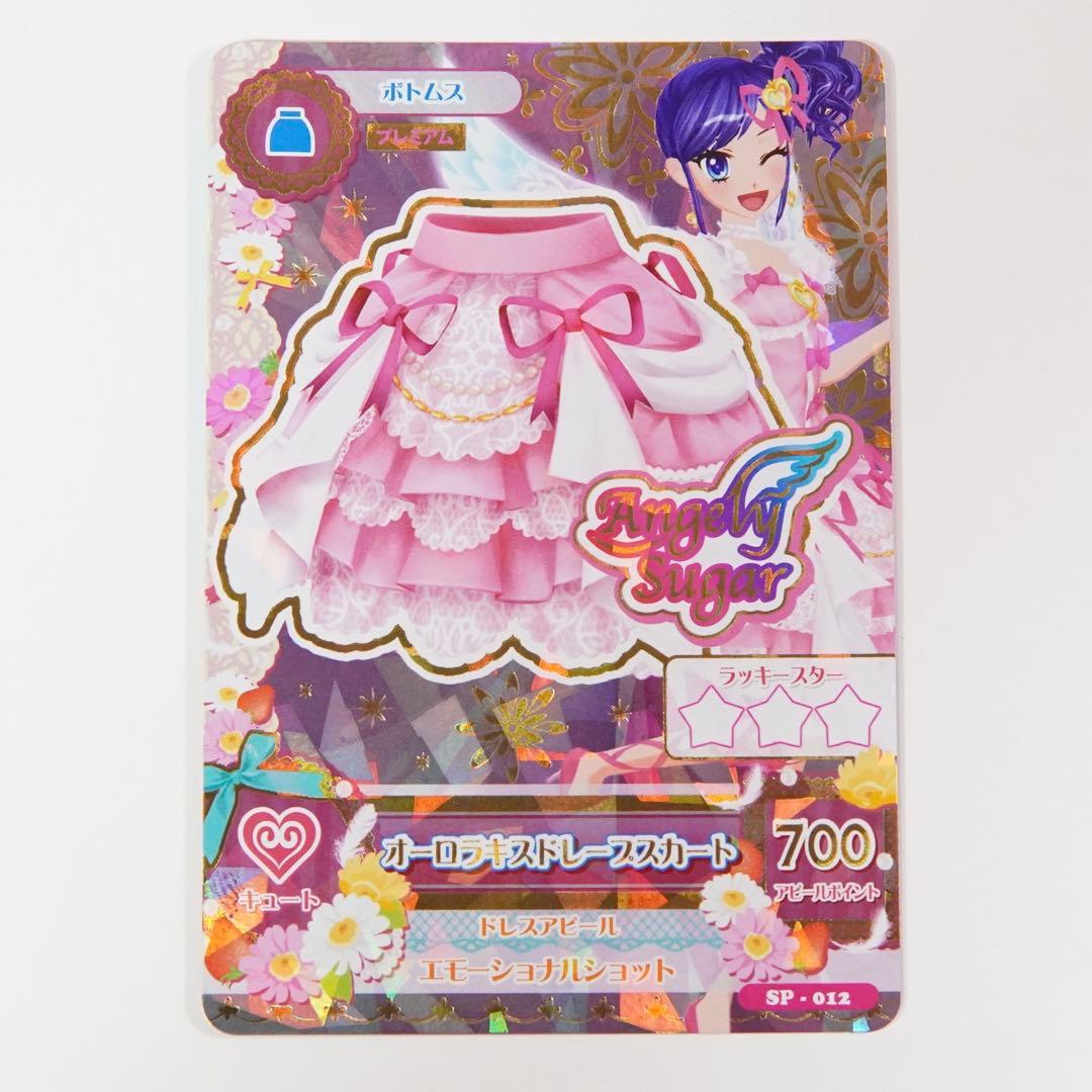 アイカツ　オーロラキスコーデ　エンジェリーシュガーコレクション