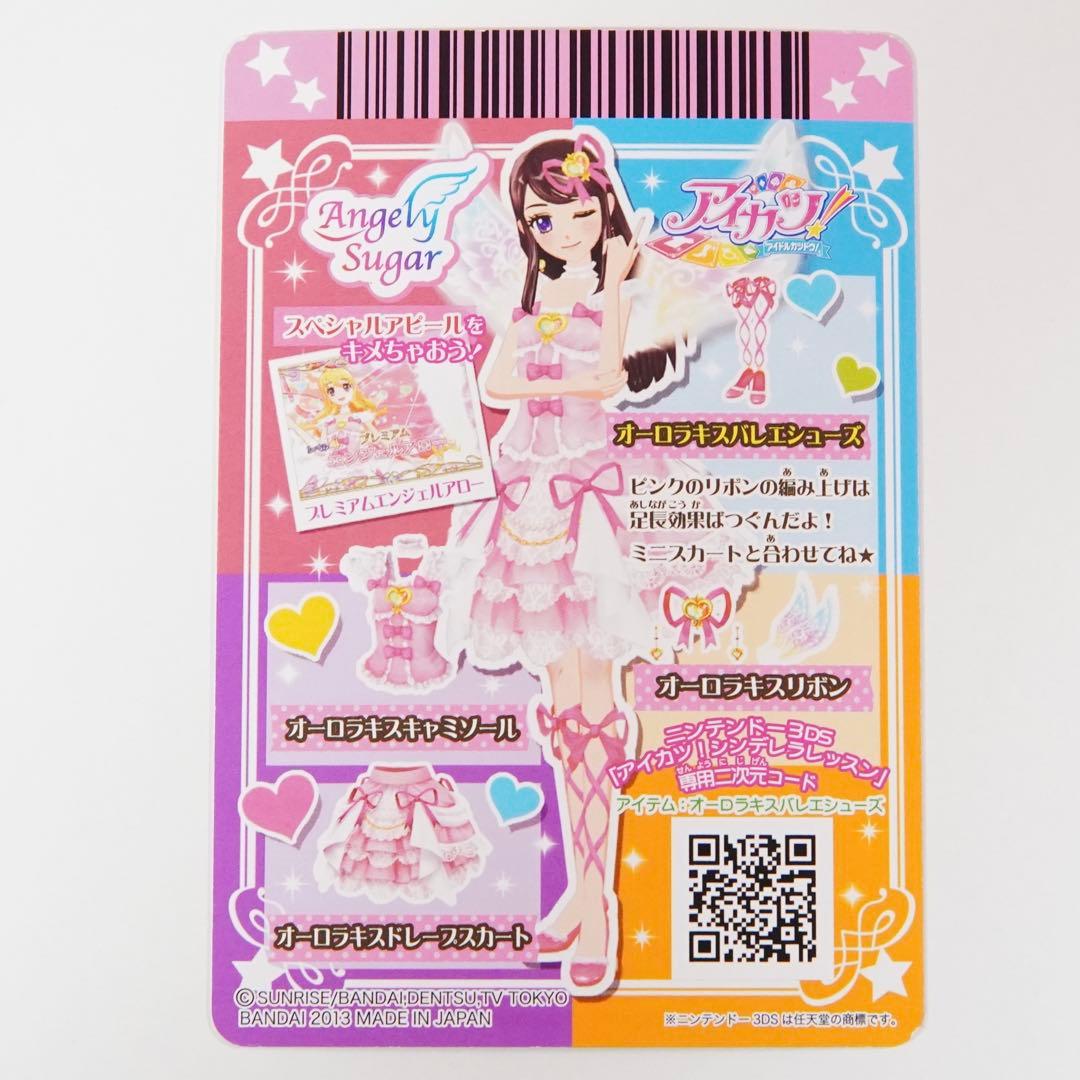 アイカツ　オーロラキスコーデ　エンジェリーシュガーコレクション