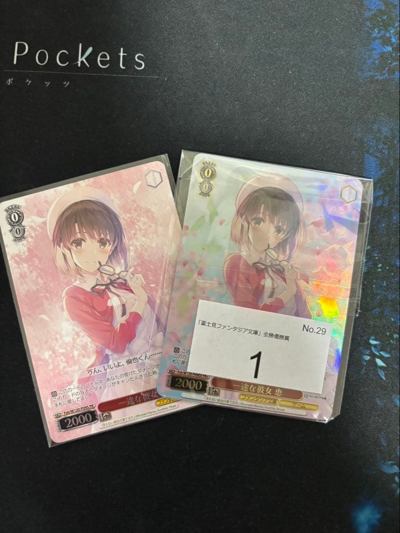 一途な彼女　恵　セット