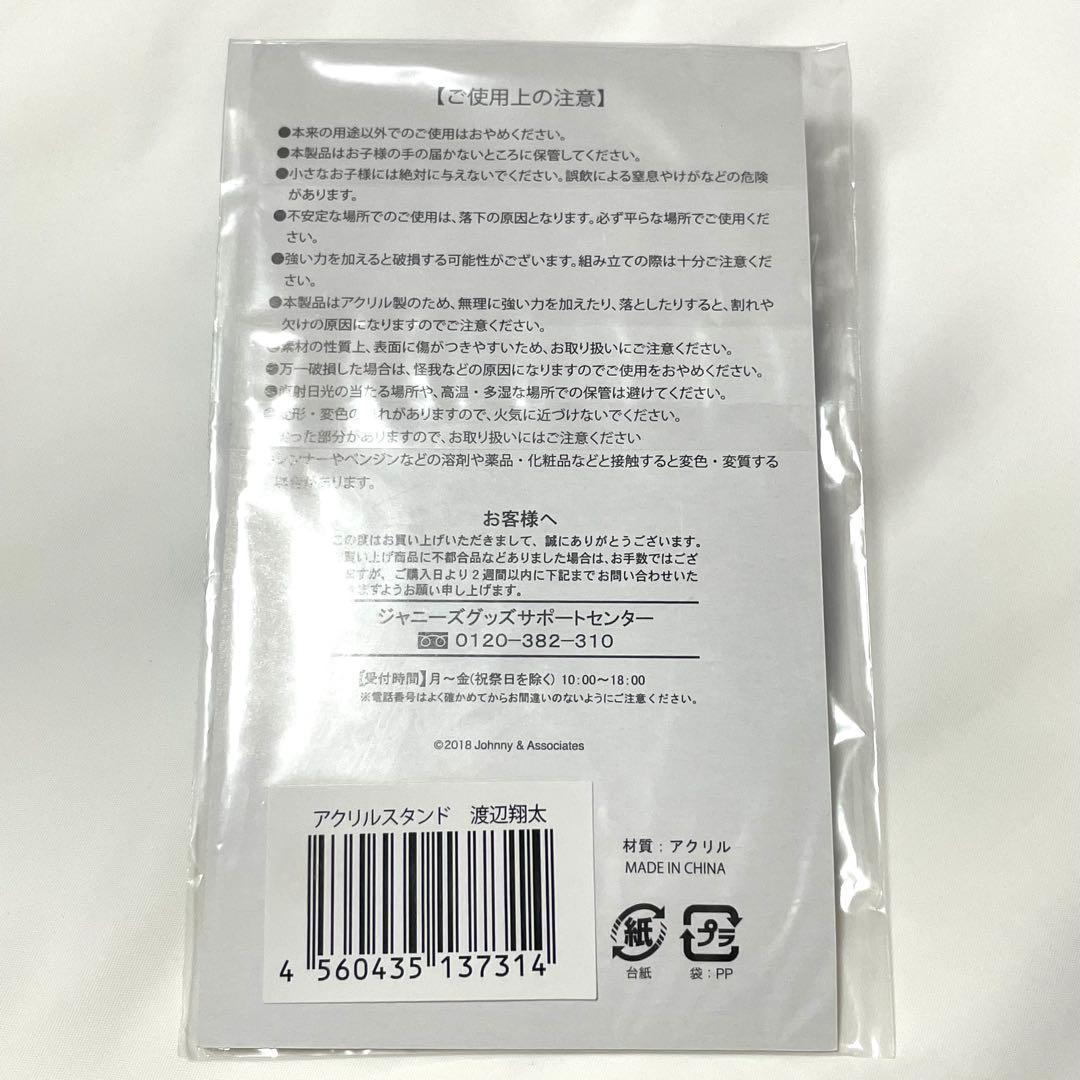 【未開封】渡辺翔太 サマパラ アクリルスタンド Man　アクリルスタンド