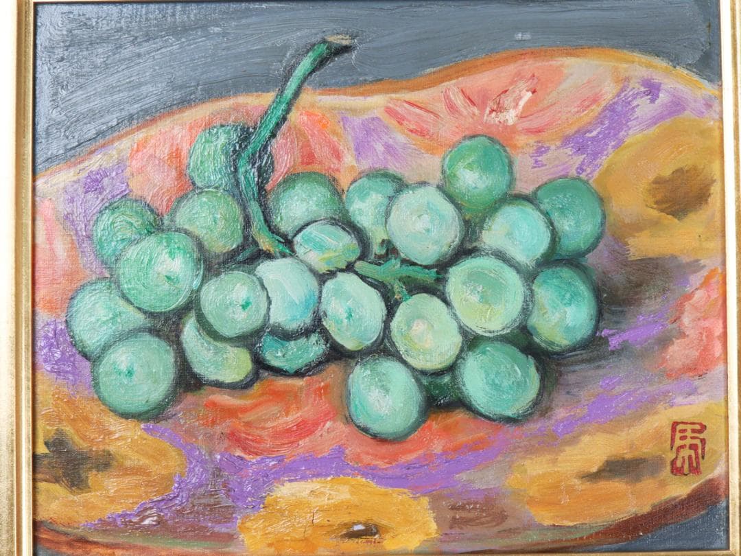 安宅乕雄 油彩 葡萄画 額装