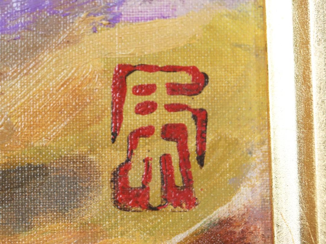 安宅乕雄 油彩 葡萄画 額装