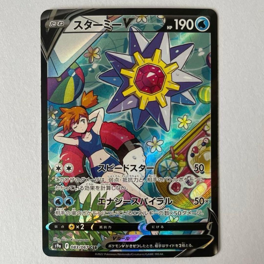 ポケモンカード　スターミーV CSR