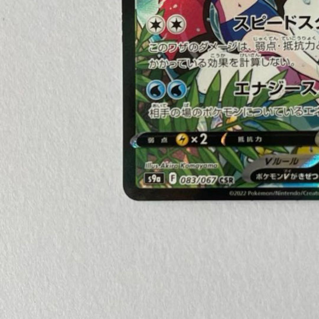 ポケモンカード　スターミーV CSR