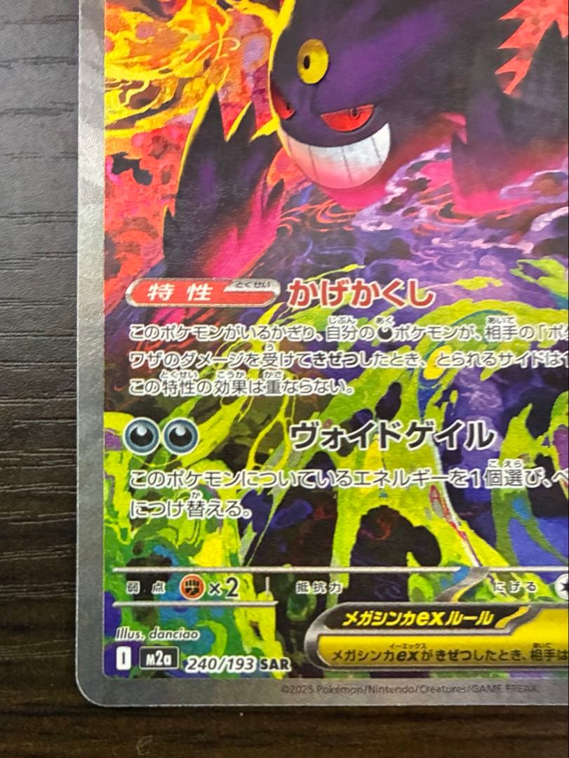 メガゲンガーex 240/193 SAR M2a MEGAドリーム GENGAR