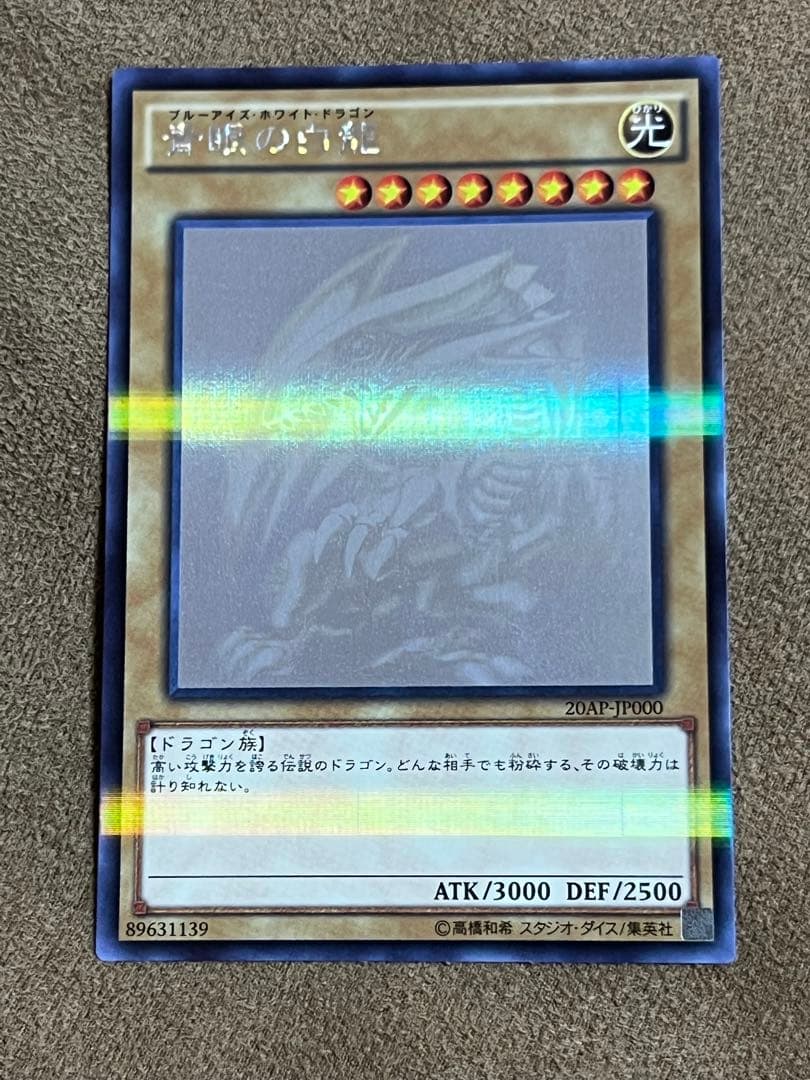 ブルーアイズホワイトドラゴン　ホロ　20th
