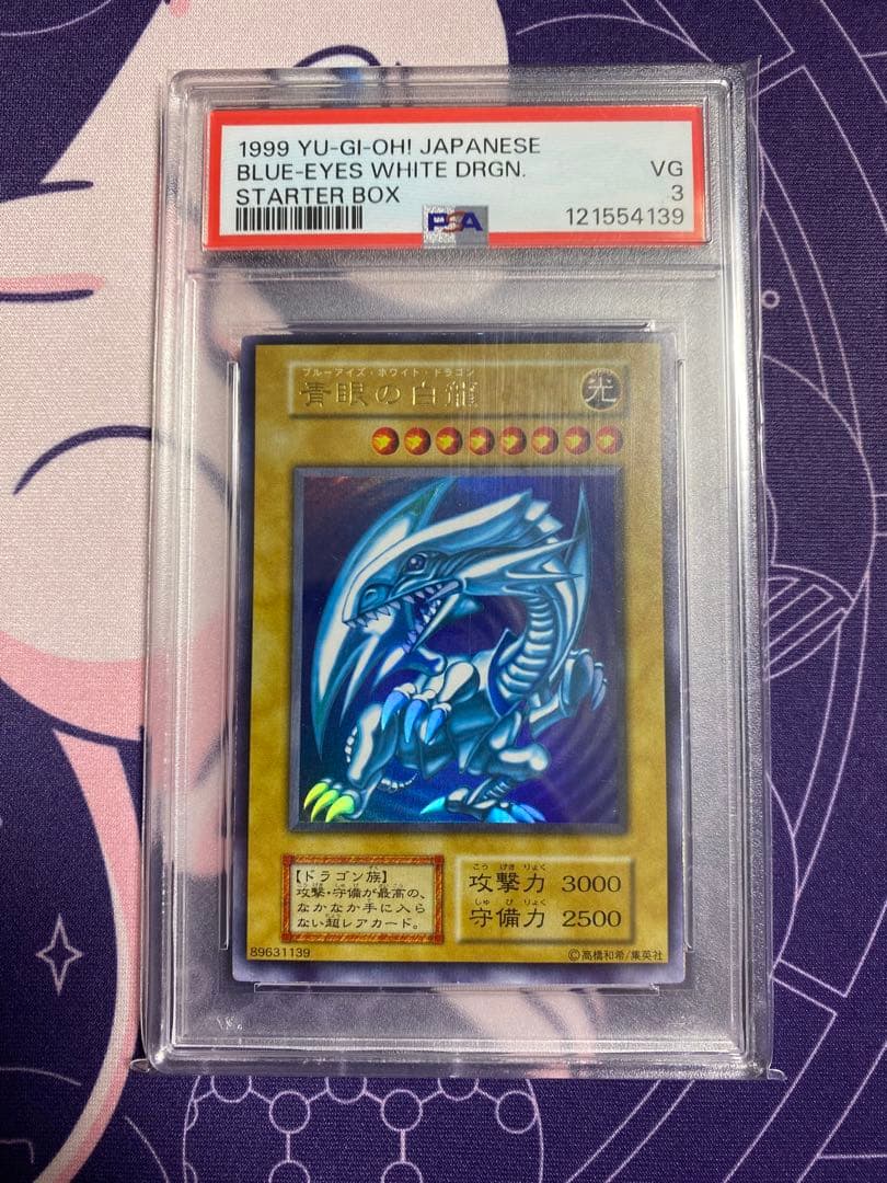 遊戯王 初期 青眼の白龍 ブルーアイズホワイトドラゴン ウルトラレアPSA 3