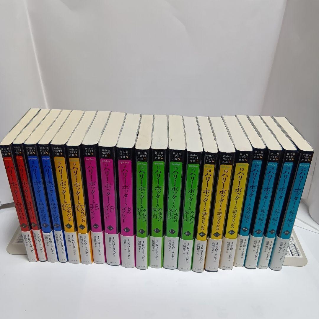 【ccc】ハリー・ポッター 静山社ペガサス文庫シリーズ　全巻セット20巻