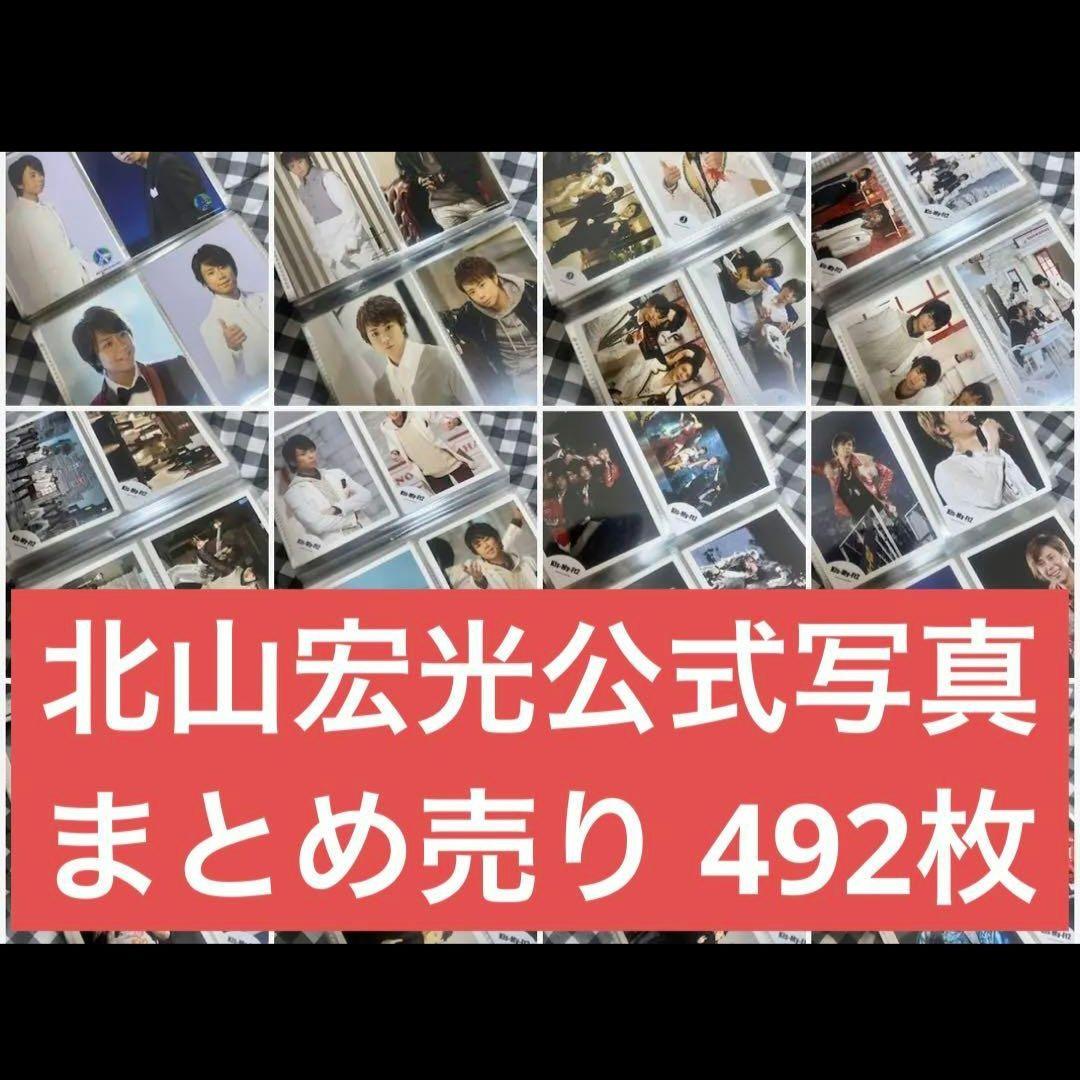 北山宏光 写真 まとめ売り