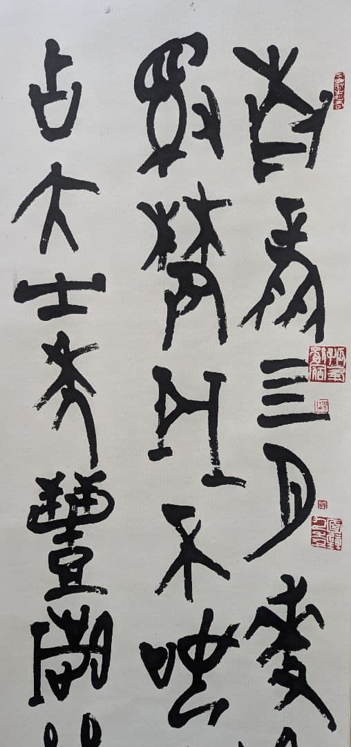 韓天雍 掛軸 書道作品 真作 篆書 書画 中国書家 美術品