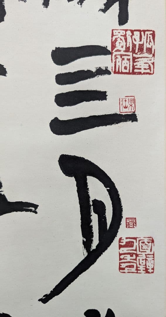 韓天雍 掛軸 書道作品 真作 篆書 書画 中国書家 美術品