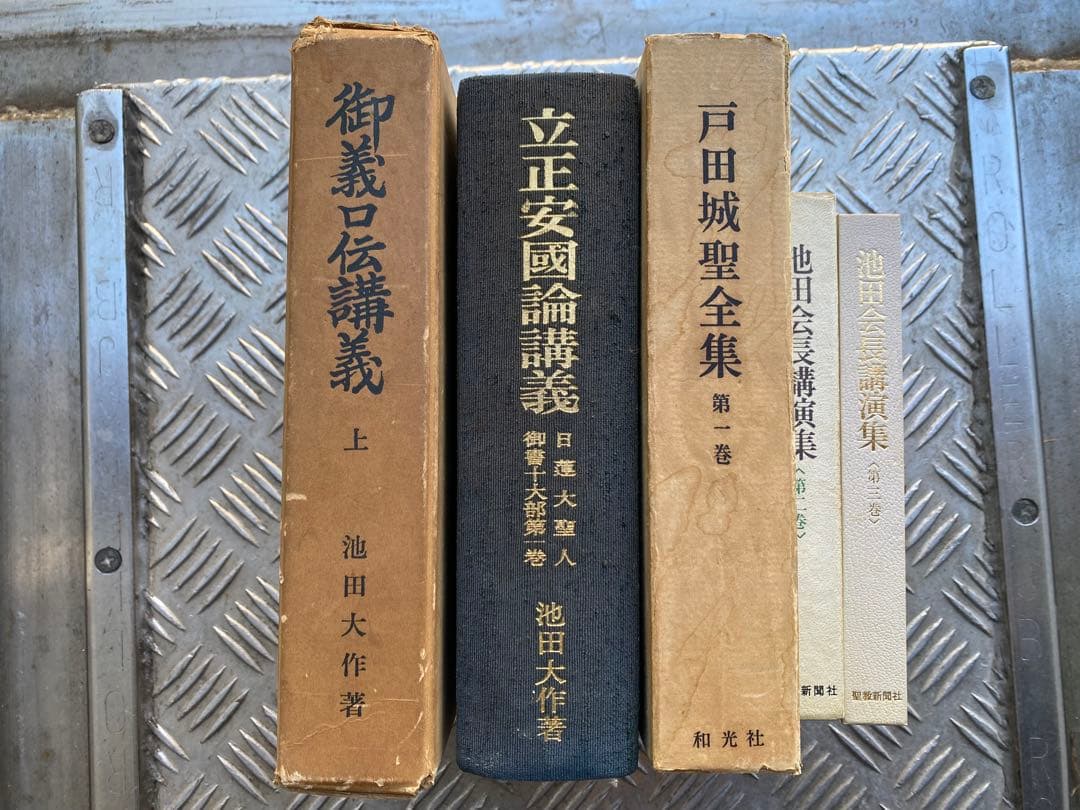 仏教辞典多数　池田大作著　50冊以上