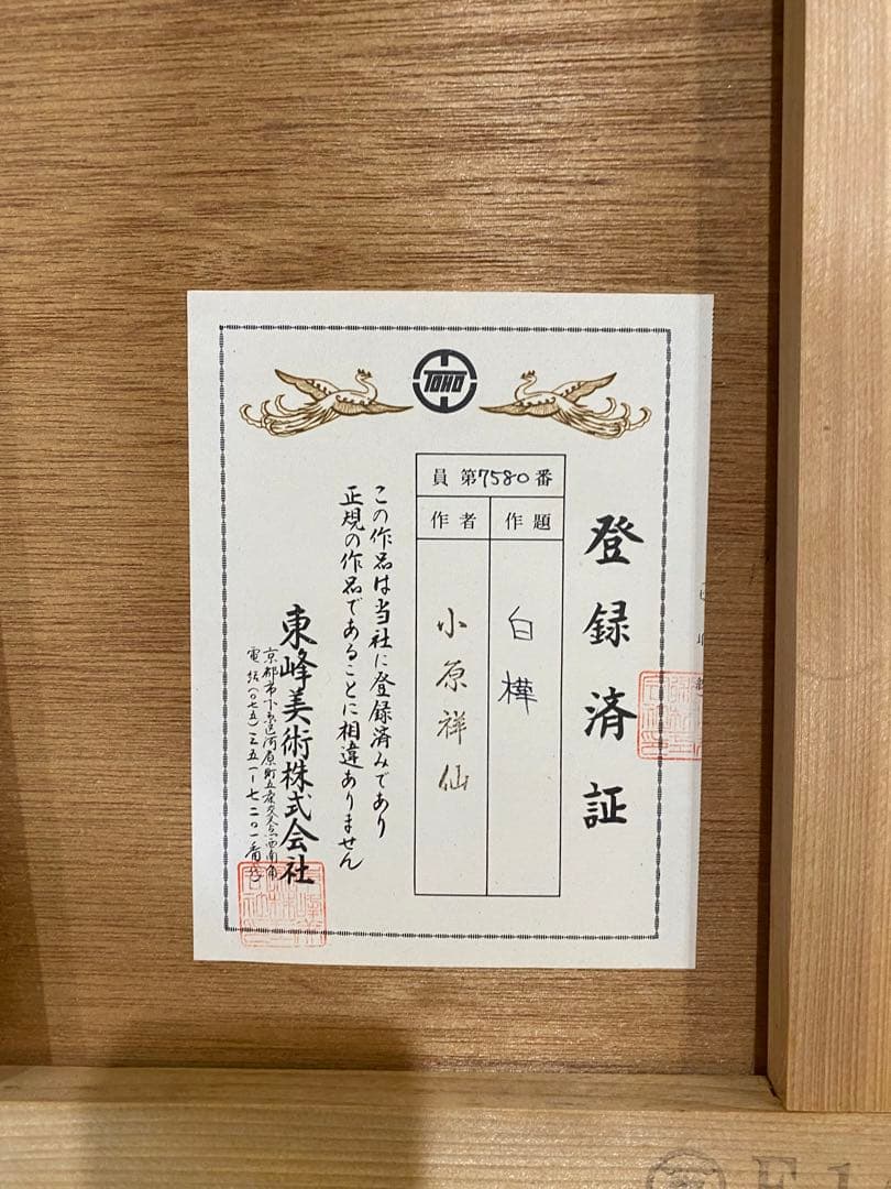 【鑑定書つき】小原祥仙の作品