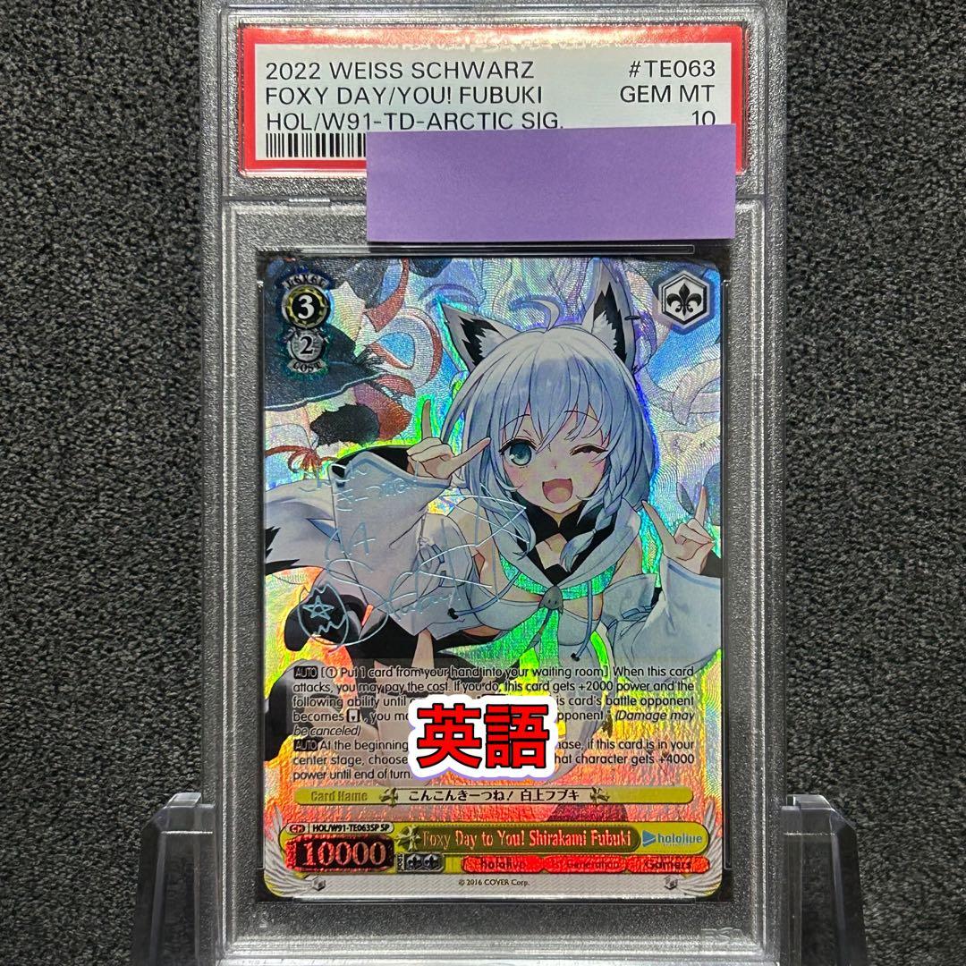 ヴァイスシュヴァルツ/ PSA10 こんこんきーつね！ 白上フブキ SP 英語