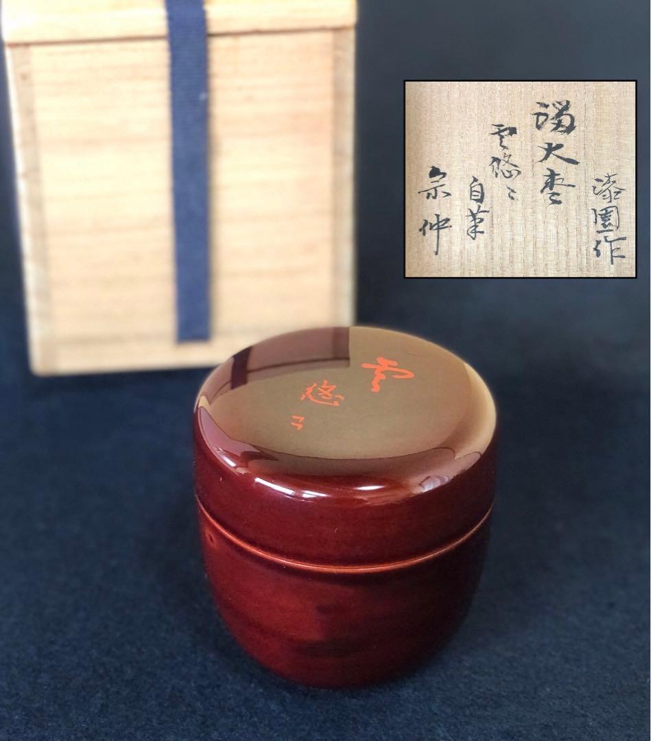 《R》茶道具 溜塗 大棗 岡本漆園作 共箱　260109き2