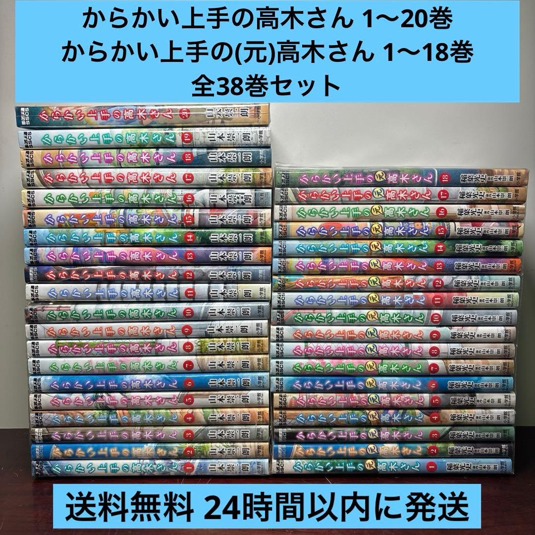 からかい上手の高木さん 1〜20巻 全巻セット (元)高木さん 1〜18巻付き