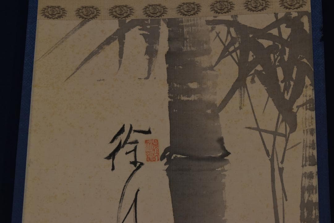 【真作】翠桐 画 大徳寺/紫野松雲 賛/墨竹画賛/掛軸☆宝船☆Z-734