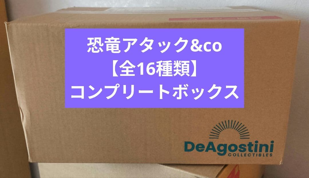 恐竜アタック＆Co.【全16種類】コンプリートボックス