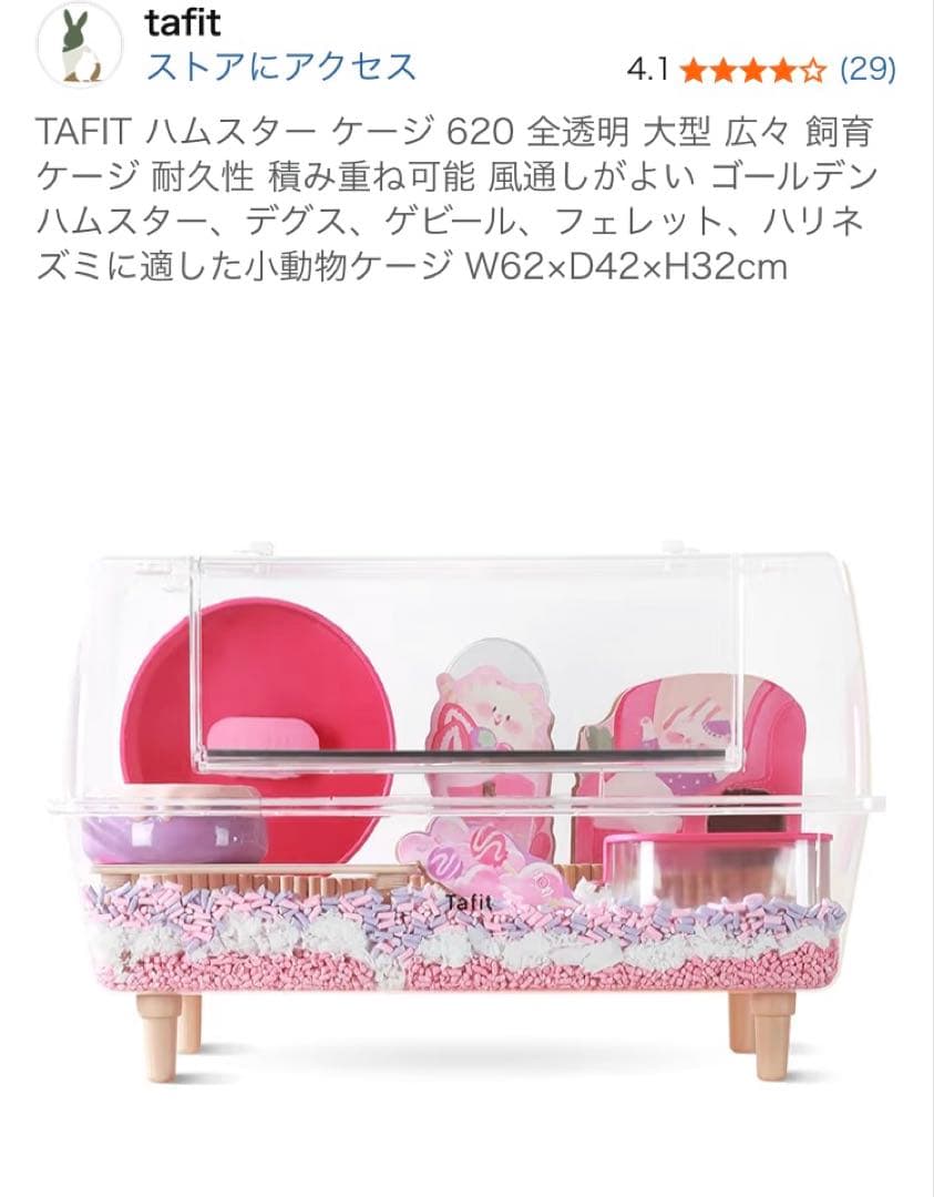 tafit ハムスターケージ
