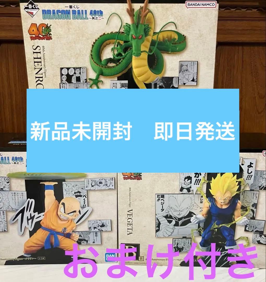 【Bベジータ、Ｅクリリン、ラスト神龍】一番くじ DRAGON BALL 40th