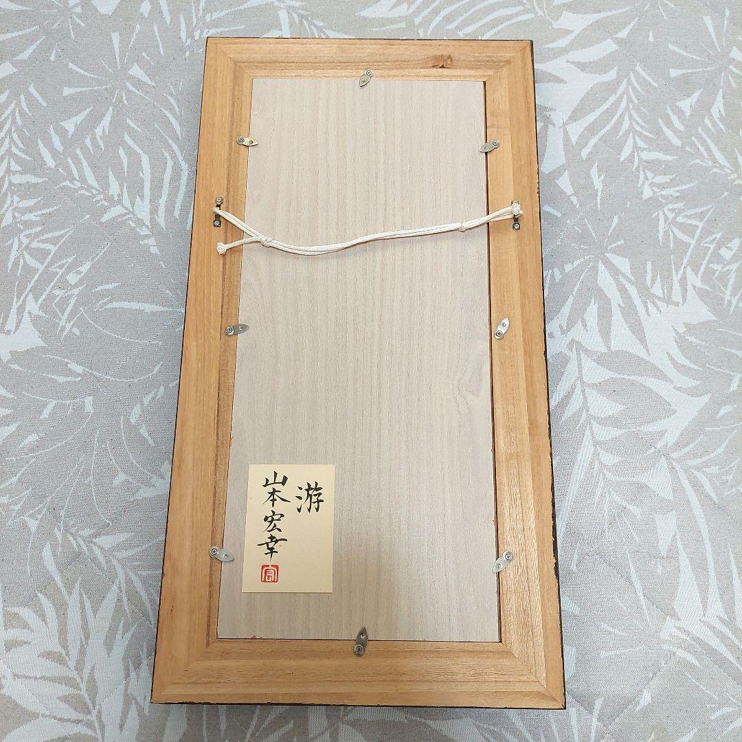 山本宏幸 日本画