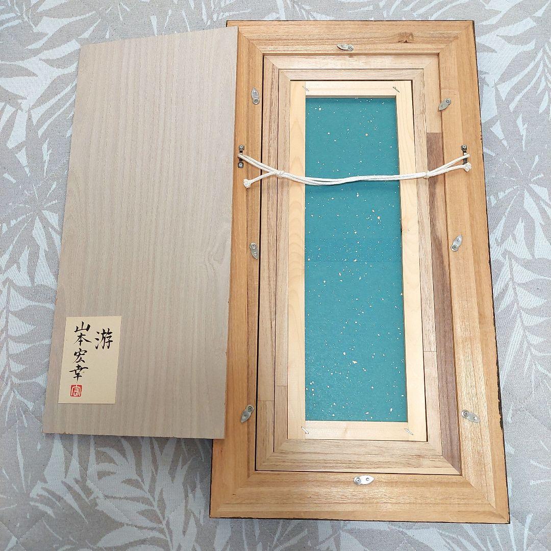 山本宏幸 日本画