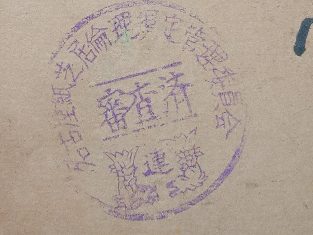 街頭紙芝居 鬼あざみ 第17,18巻 難有品 さだむ社 天城末子作 加比竜二画