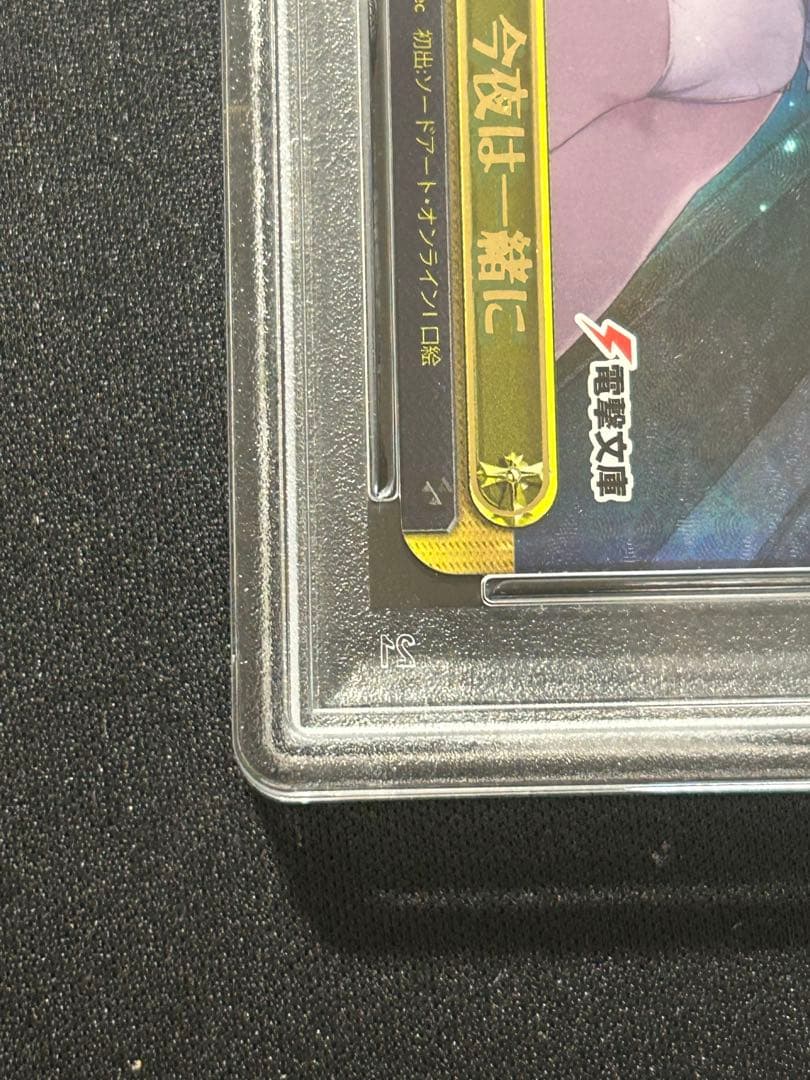 今夜は一緒に　アスナ　SSP サイン PSA8