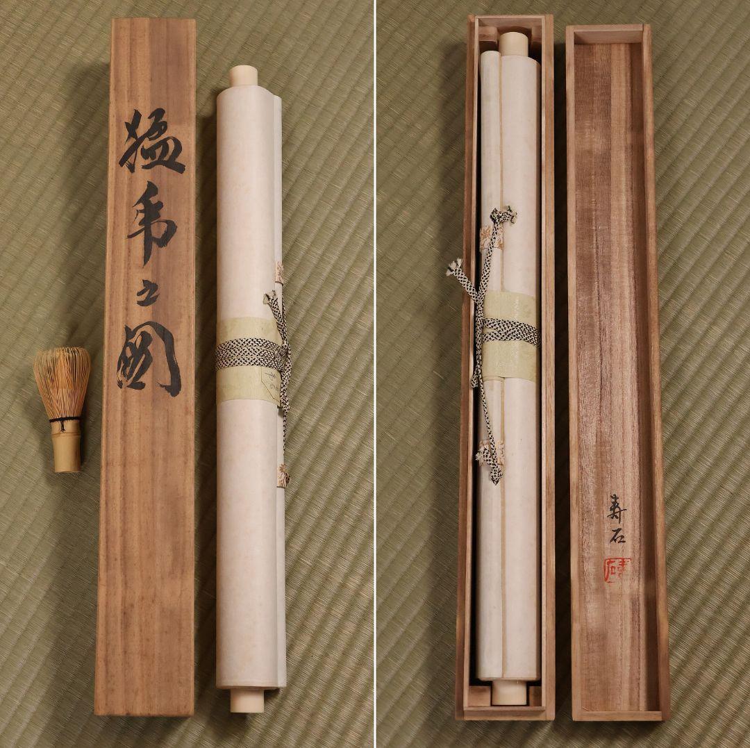 【真作】日本画 松原寿石 猛虎図 絹本 掛け軸 大正7年岐阜 MA839