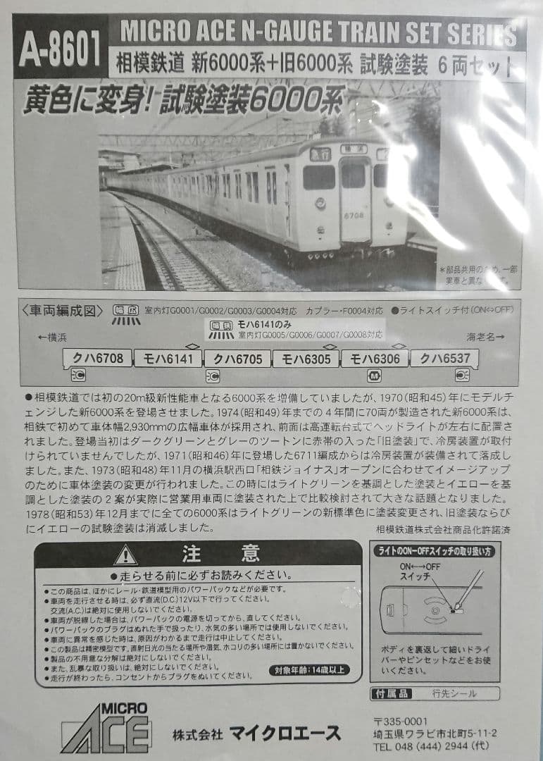 Nゲージ マイクロエース 相鉄6000系 試験塗装