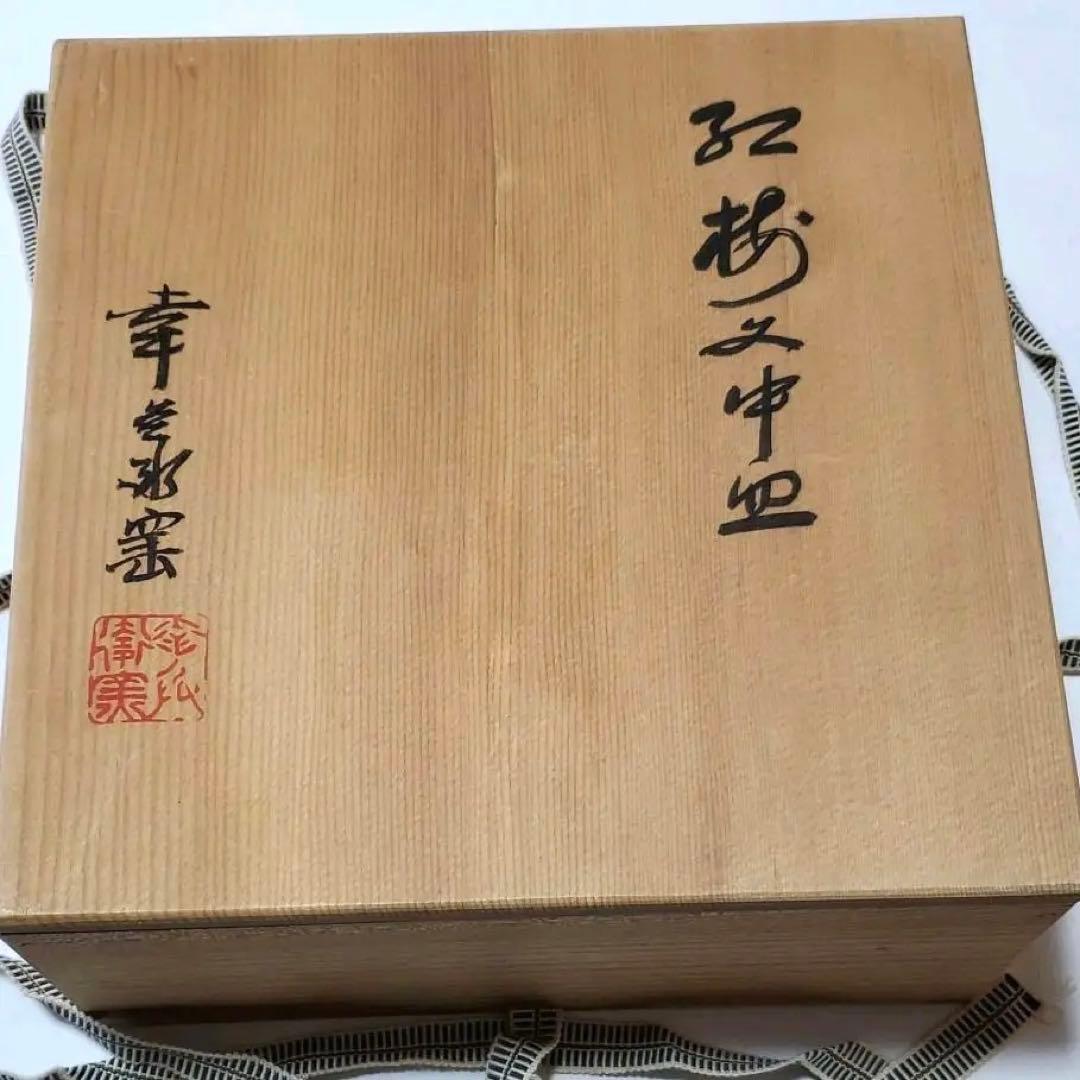 【人間国宝】加藤卓男 幸兵衛窯□紅梅文七寸皿 ５客 共箱入