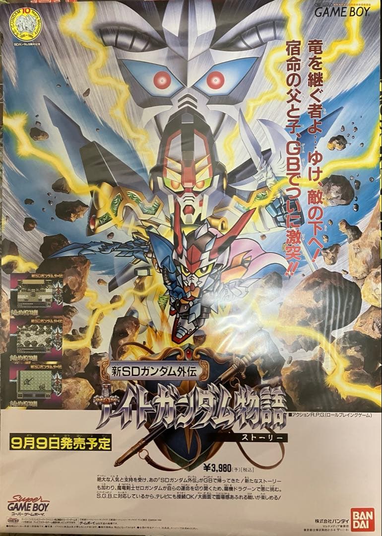 希少　店頭用　ナイトガンダム物語　ゲームボーイ　販促ポスター