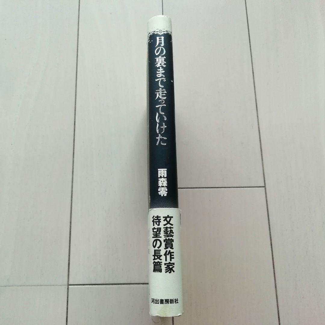 月の裏まで走っていけた 雨森零