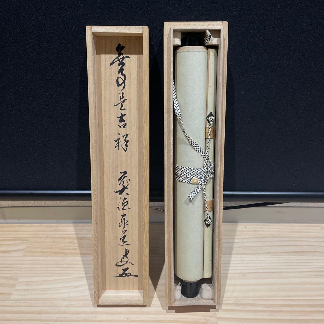 3993 足立泰道 「無事是吉祥」 共箱 肉筆 紙本 掛軸 臨済宗 大徳寺 禅語